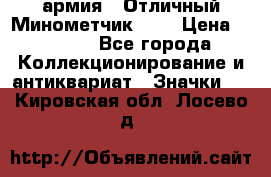 1.8) армия : Отличный Минометчик (1) › Цена ­ 5 500 - Все города Коллекционирование и антиквариат » Значки   . Кировская обл.,Лосево д.